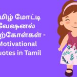 தமிழ் மோட்டிவேஷனல் மேற்கோள்கள் - Motivational Quotes in Tamil