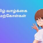 தமிழ் வாழ்க்கை மேற்கோள்கள்