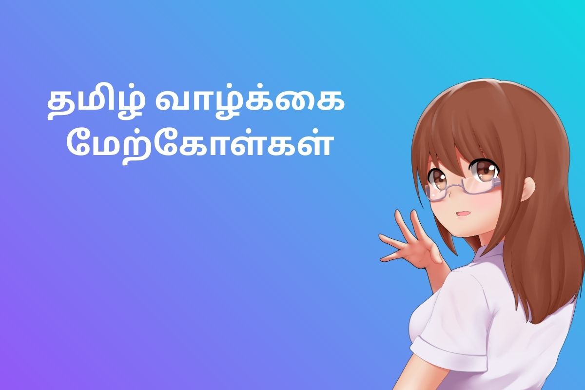 தமிழ் வாழ்க்கை மேற்கோள்கள்