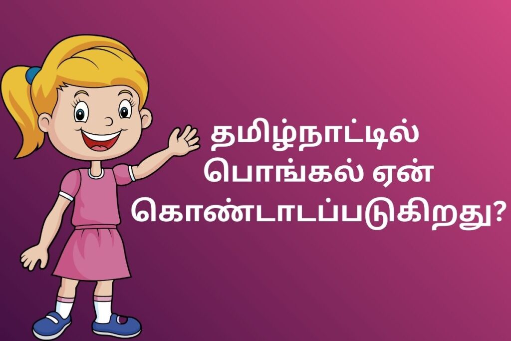 தமிழ்நாட்டில் பொங்கல் ஏன் கொண்டாடப்படுகிறது?