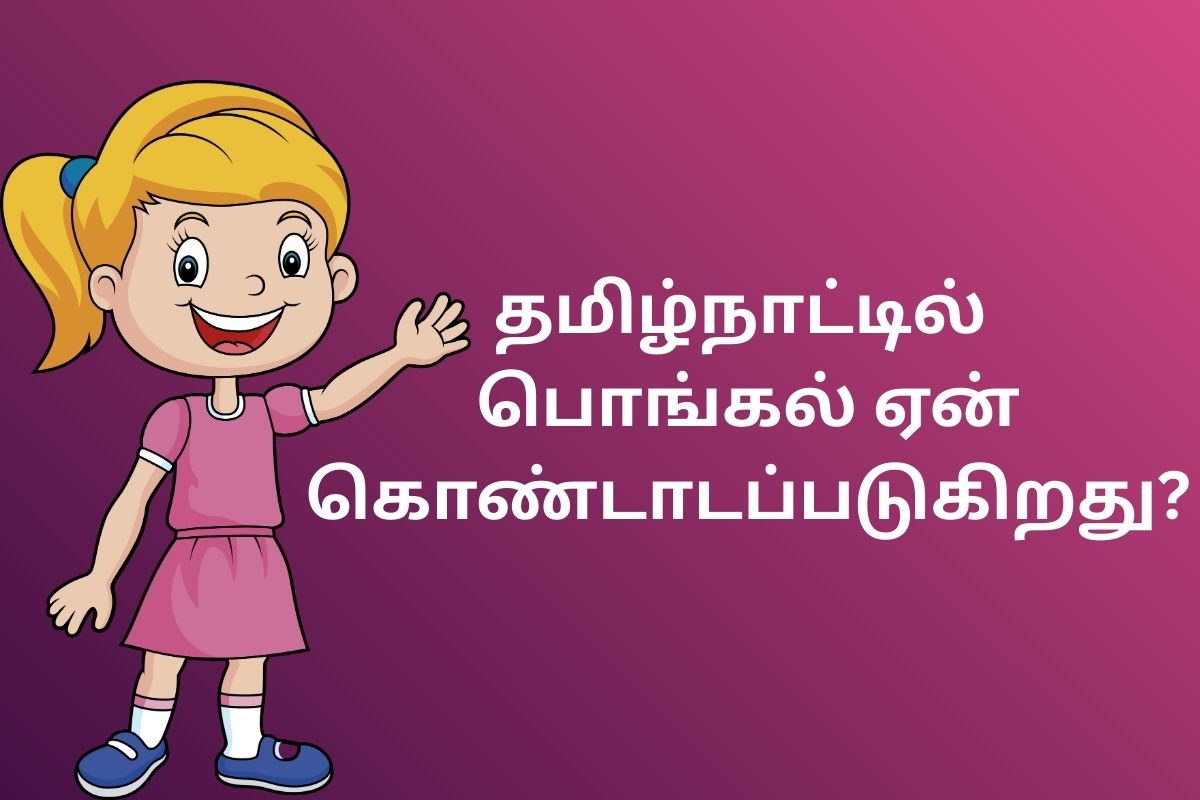 தமிழ்நாட்டில் பொங்கல் ஏன் கொண்டாடப்படுகிறது?