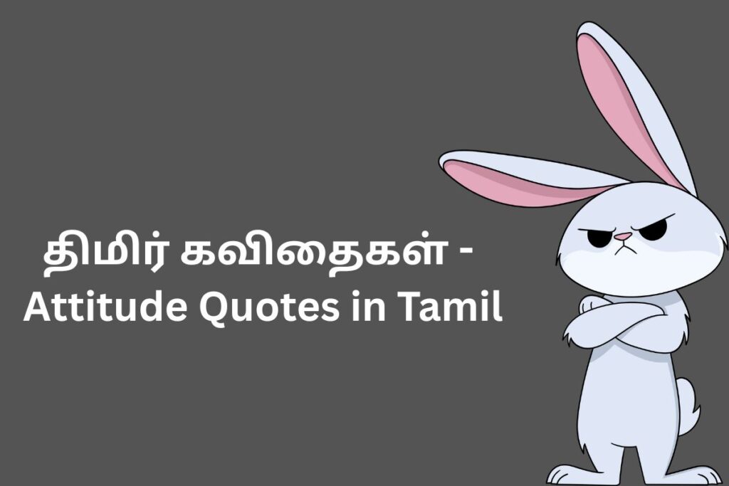 திமிர் கவிதைகள் - Attitude Quotes in Tamil