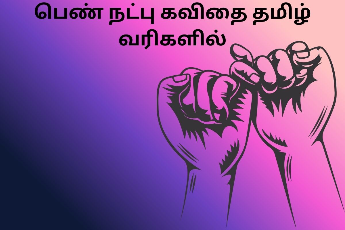 பெண் நட்பு கவிதை தமிழ் வரிகளில்