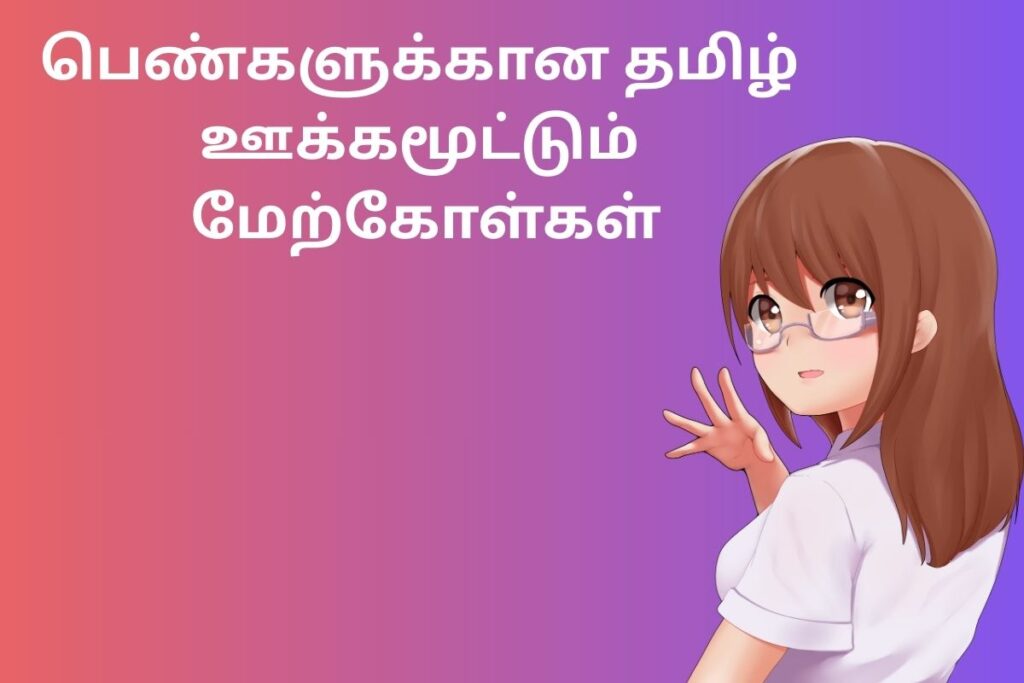 பெண்களுக்கான தமிழ் ஊக்கமூட்டும் மேற்கோள்கள்