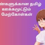 பெண்களுக்கான தமிழ் ஊக்கமூட்டும் மேற்கோள்கள்