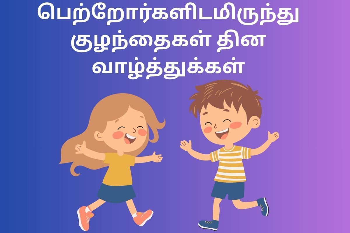 பெற்றோர்களிடமிருந்து குழந்தைகள் தின வாழ்த்துக்கள்
