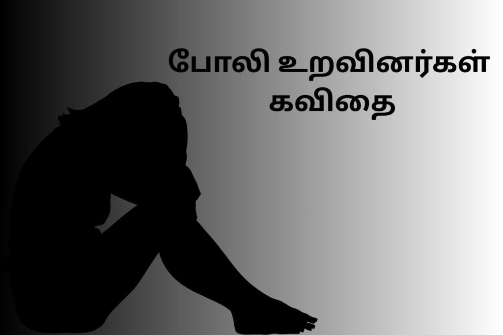 போலி உறவினர்கள் கவிதை
