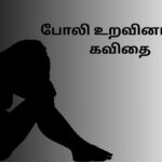 போலி உறவினர்கள் கவிதை