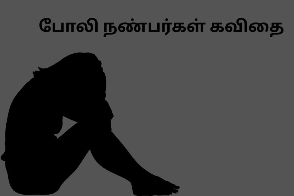 போலி நண்பர்கள் கவிதை