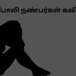 போலி நண்பர்கள் கவிதை